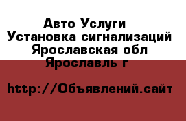 Авто Услуги - Установка сигнализаций. Ярославская обл.,Ярославль г.